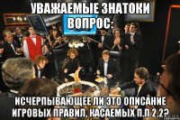 Уважаемые знатоки вопрос: Исчерпывающее ли это описание игровых правил, касаемых п.п 2.2?