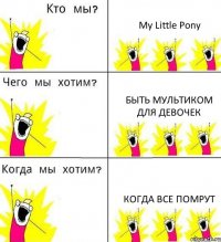 My Little Pony Быть мультиком для девочек Когда все помрут