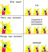 9-В Гоцмана в парламент економіки Завжди