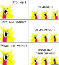 Кондраши!!! Демократии!!! Когда нас притесняют!!!