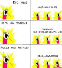 любимая зая!) обнимать КОстюню,целоваааать!))) всегдаааа!!!)))