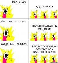 Друзья Сереги Праздновать день рождения В ночь с субботы на воскресенье в кальянной план Б