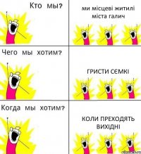 ми місцеві житилі міста галич гристи сємкі коли преходять вихідні