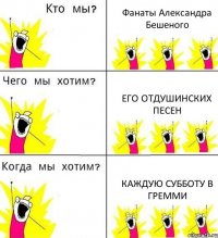 Фанаты Александра Бешеного ЕГО отдушинских песен Каждую субботу в Гремми