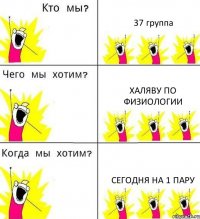 37 группа Халяву по физиологии Сегодня на 1 пару