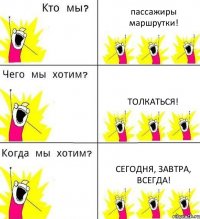 пассажиры маршрутки! толкаться! сегодня, завтра, всегда!