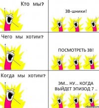 ЗВ-шники! Посмотреть ЗВ! Эм... Ну... Когда выйдет эпизод 7 ..