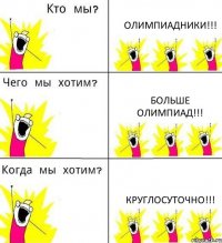 ОЛИМПИАДНИКИ!!! БОЛЬШЕ ОЛИМПИАД!!! КРУГЛОСУТОЧНО!!!