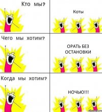 Коты Орать без остановки Ночью!!!