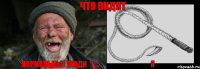 нормальные люди я Что видят