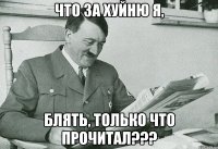 Что за хуйню я, блять, только что прочитал???