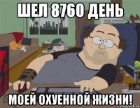 Шел 8760 день моей охуенной жизни!