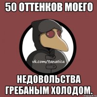 50 оттенков моего недовольства гребаным холодом.