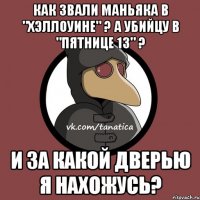 Как звали маньяка в "Хэллоуине" ? А убийцу в "Пятнице 13" ? И за какой дверью я нахожусь?