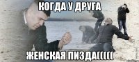 когда у друга женская пизда(((((