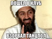 Пошел в клуб взорвал танцпол