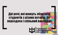 Дві речі, які можуть зблизити студентів з різних потоків: Це перездача і спільний викладач