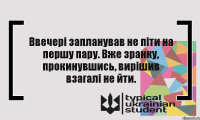 Ввечері запланував не піти на першу пару. Вже зранку, прокинувшись, вирішив взагалі не йти.