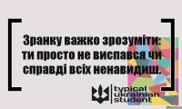 Зранку важко зрозуміти: ти просто не виспався чи справді всіх ненавидиш.