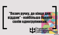 "Позич ручку, до кінця дня віддам" - найбільша брехня своїм одногрупникам.