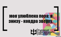 моя улюблена поза: я знизу - ковдра зверху.