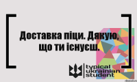 Доставка піци. Дякую, що ти існуєш.