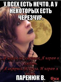 У всех есть нечто, а у некоторых есть черезчур. Паренюк В.