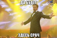 да будет здесь срач