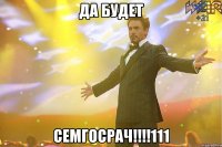 да будет семгосрач!!!!111
