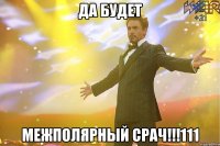 да будет межполярный срач!!!111