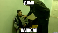 дима написал