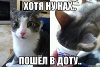 Хотя ну нах.. Пошёл в доту..