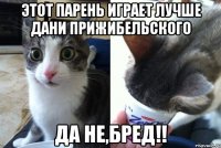 Этот парень играет лучше Дани Прижибельского Да не,бред!!