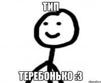 тип теребонько :3