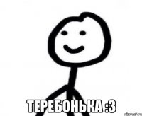  Теребонька :3