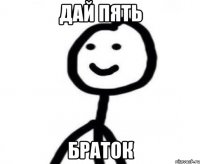 Дай пять браток