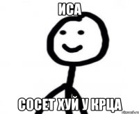 ИСА СОСЕТ ХУЙ У КРЦА