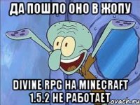 ДА ПОШЛО ОНО В ЖОПУ DIVINE RPG НА MINECRAFT 1.5.2 НЕ РАБОТАЕТ
