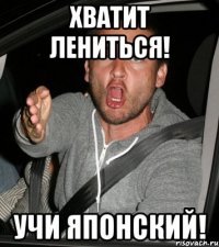 ХВАТИТ ЛЕНИТЬСЯ! учи Японский!
