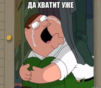 Да хватит уже 