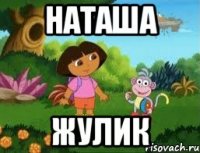 НАТАША ЖУЛИК