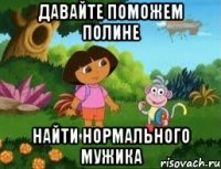 ДАВАЙТЕ ПОМОЖЕМ ПОЛИНЕ НАЙТИ НОРМАЛЬНОГО МУЖИКА