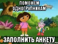 Поможем одногрупникам заполнить анкету