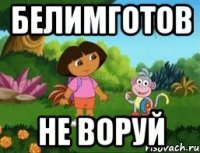 БЕЛИМГОТОВ НЕ ВОРУЙ
