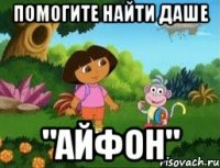 ПОМОГИТЕ НАЙТИ ДАШЕ "АЙФОН"