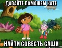 Давайте поможем Кате найти совесть Саши