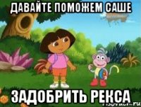 Давайте поможем Саше задобрить Рекса
