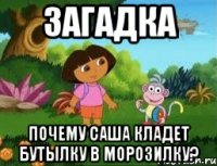 загадка почему саша кладет бутылку в морозилку?