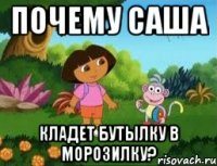 почему саша кладет бутылку в морозилку?