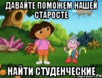 ДАВАЙТЕ ПОМОЖЕМ НАШЕЙ СТАРОСТЕ НАЙТИ СТУДЕНЧЕСКИЕ